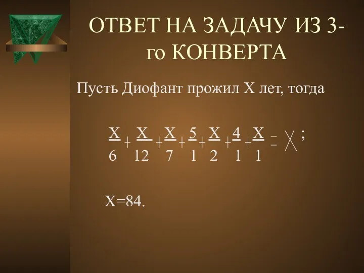 Пусть Диофант прожил Х лет, тогда Х Х Х 5