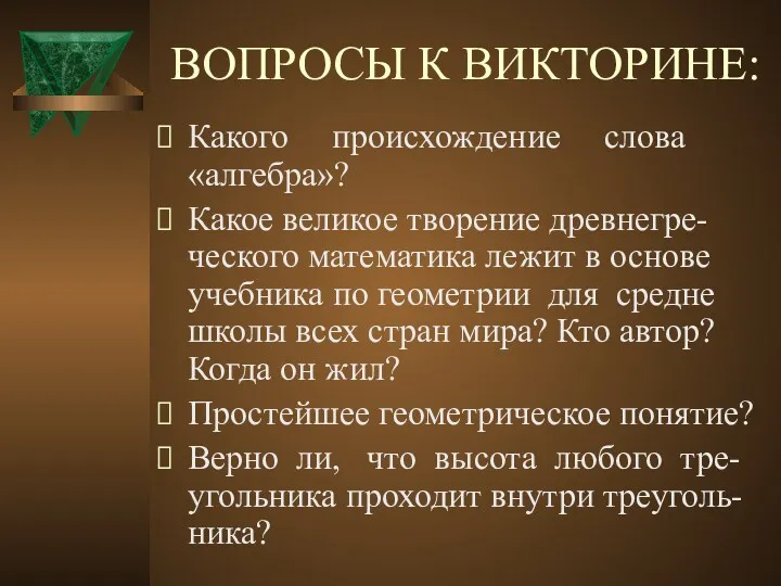 ВОПРОСЫ К ВИКТОРИНЕ: Какого происхождение слова «алгебра»? Какое великое творение