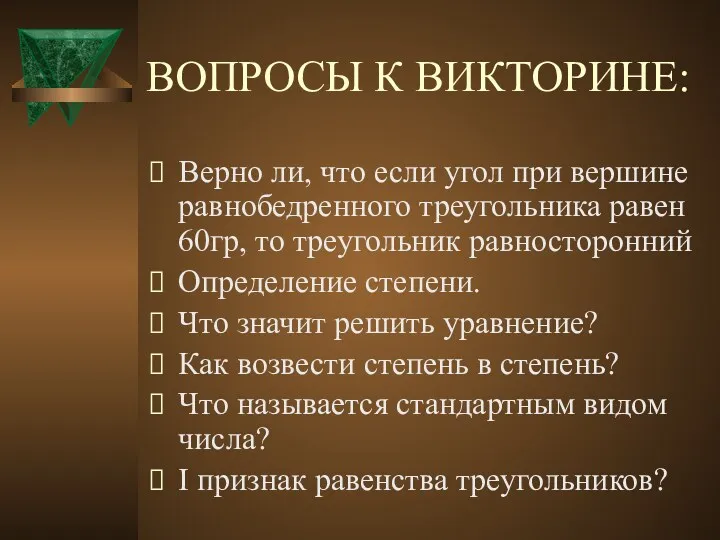 Верно ли, что если угол при вершине равнобедренного треугольника равен