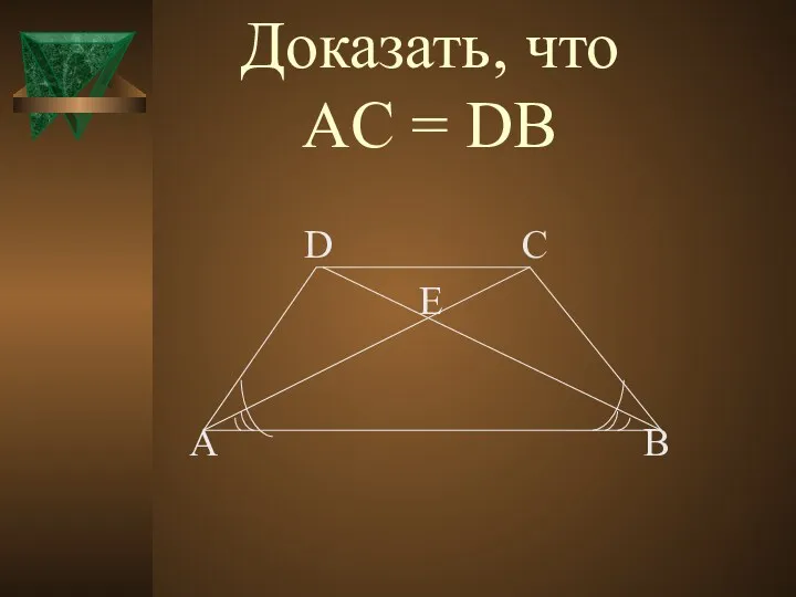 Доказать, что AC = DB D C E A B