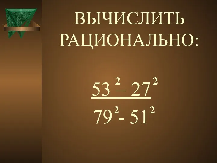 ВЫЧИСЛИТЬ РАЦИОНАЛЬНО: 53 – 27 79 - 51 2 2 2 2