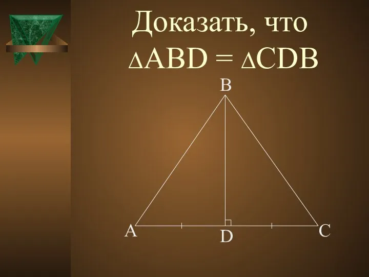 Доказать, что ∆ABD = ∆CDB A B C D