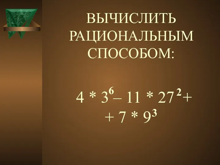 ВЫЧИСЛИТЬ РАЦИОНАЛЬНЫМ СПОСОБОМ: 4 * 3 – 11 * 27