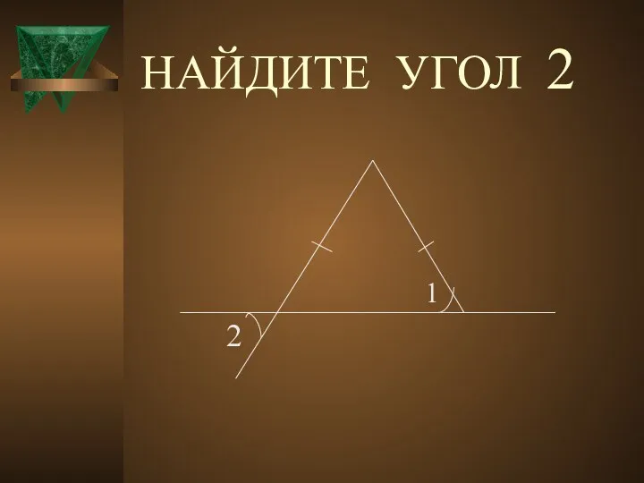 НАЙДИТЕ УГОЛ 2 1 2