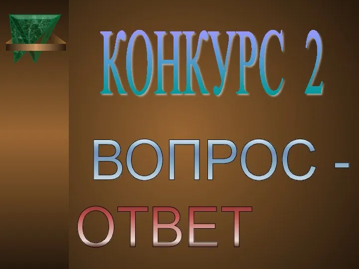 ВОПРОС - ОТВЕТ КОНКУРС 2