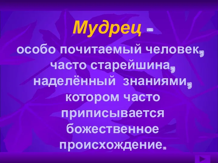 Мудрец — особо почитаемый человек, часто старейшина, наделённый знаниями, котором часто приписывается божественное происхождение.