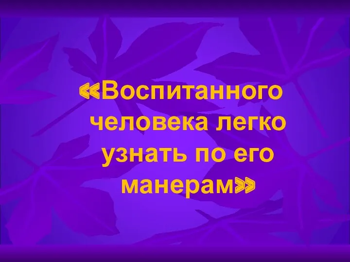 «Воспитанного человека легко узнать по его манерам»