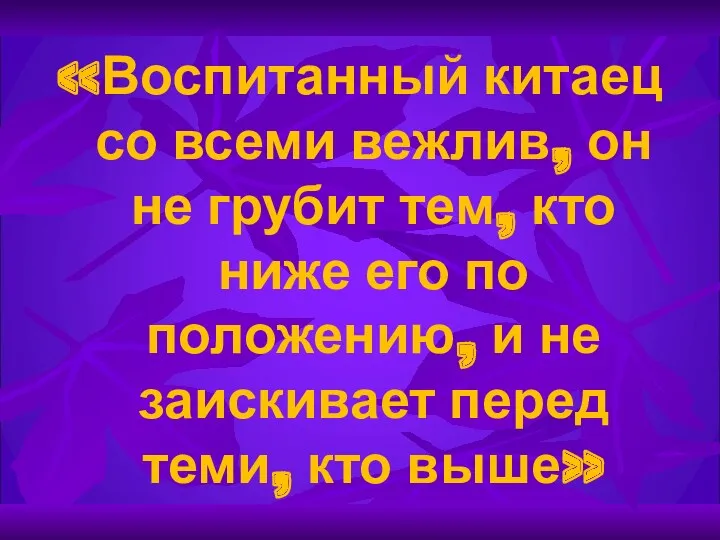 «Воспитанный китаец со всеми вежлив, он не грубит тем, кто