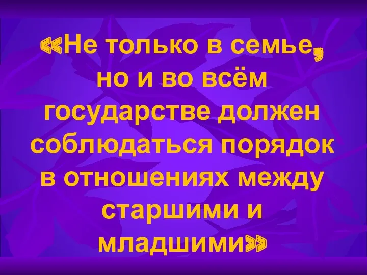 «Не только в семье, но и во всём государстве должен