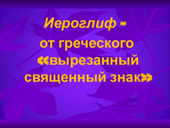 Иероглиф – от греческого «вырезанный священный знак»