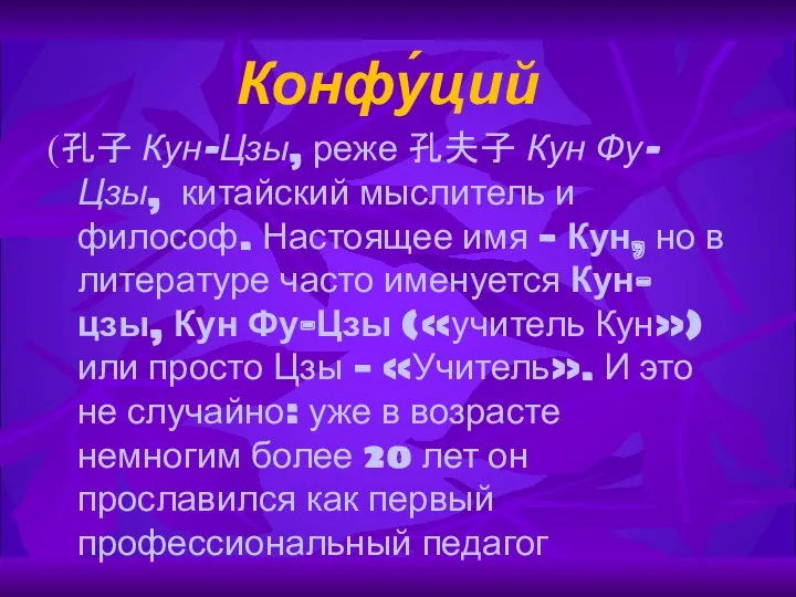 Конфу́ций (孔子 Кун-Цзы, реже 孔夫子 Кун Фу-Цзы, китайский мыслитель и