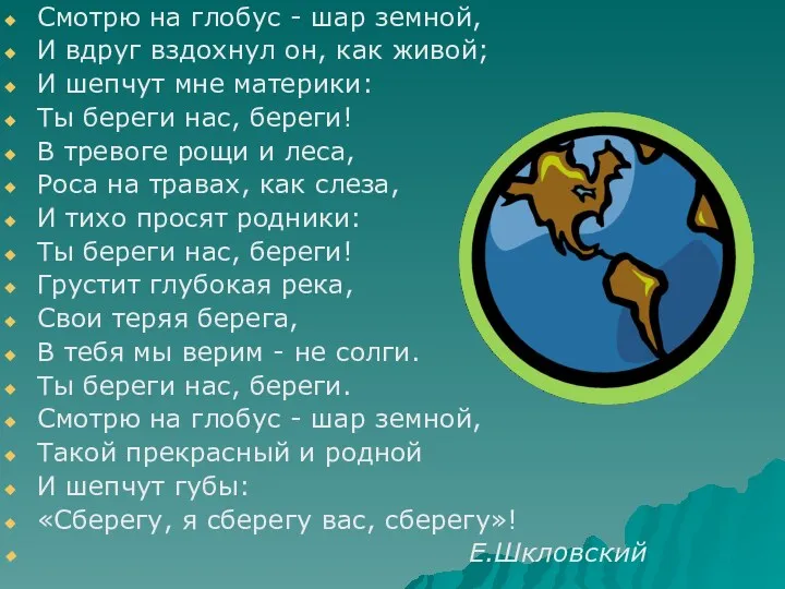 Смотрю на глобус - шар земной, И вдруг вздохнул он, как живой; И