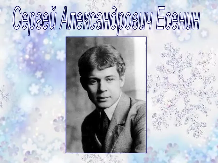 Сергей Александрович Есенин