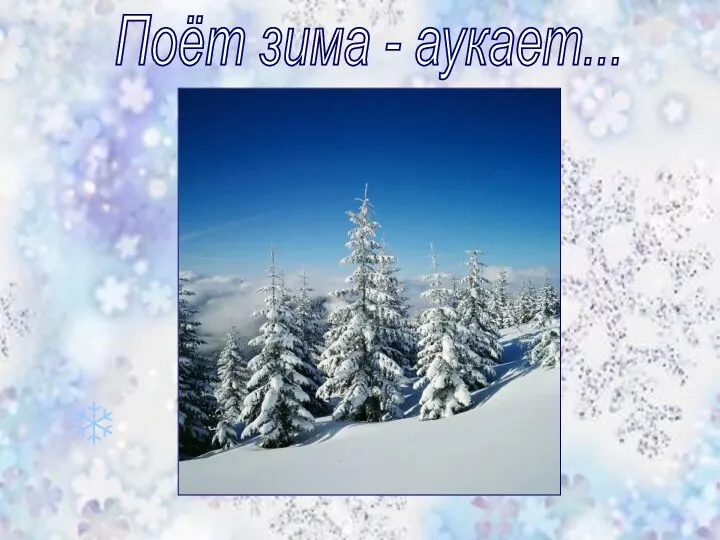 ❄ Поёт зима - аукает...