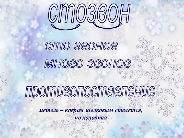 стозвон сто звонов много звонов противопоставление метель – ковром шелковым стелется, но холодная