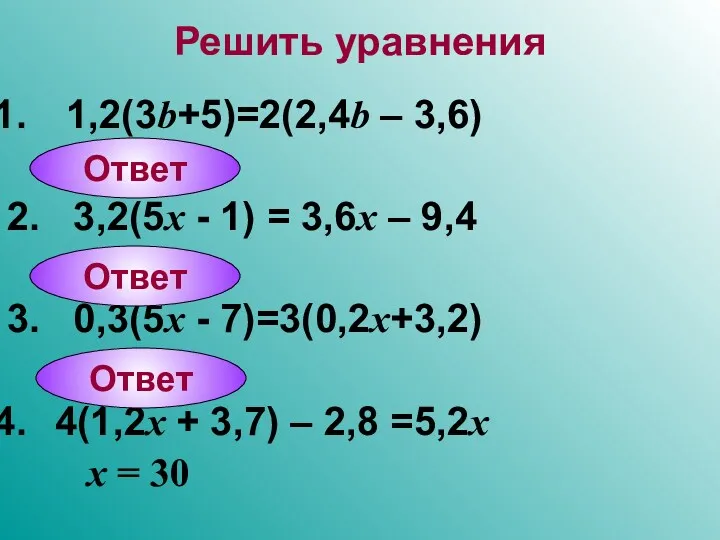 Решить уравнения 1,2(3b+5)=2(2,4b – 3,6) 2. 3,2(5x - 1) =