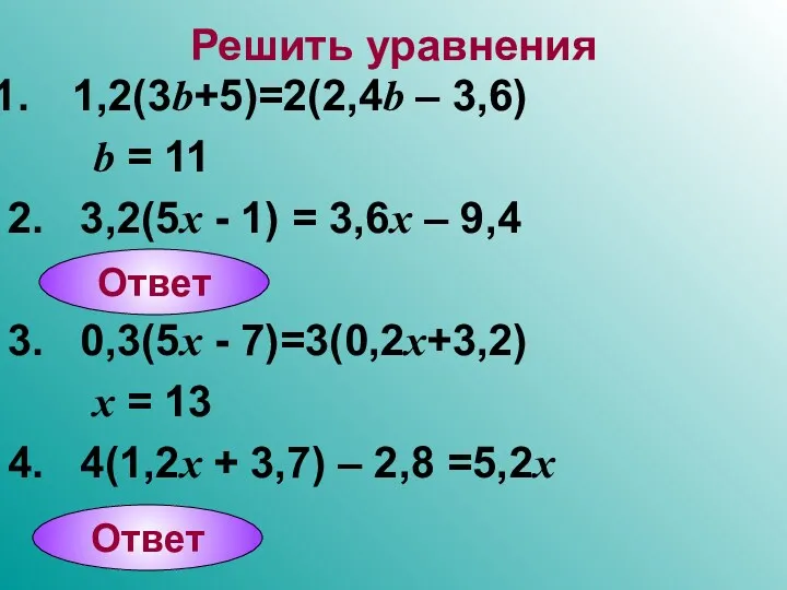 Решить уравнения 1,2(3b+5)=2(2,4b – 3,6) b = 11 2. 3,2(5x