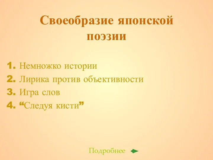 Своеобразие японской поэзии Немножко истории Лирика против объективности Игра слов “Следуя кисти” Подробнее