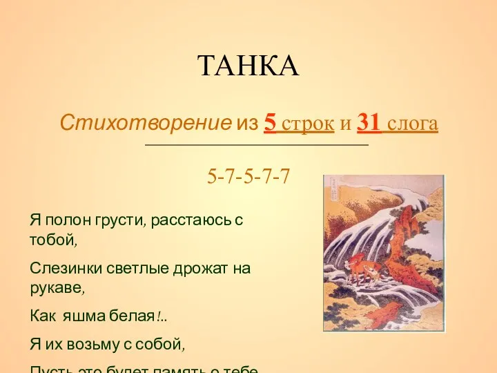 ТАНКА Стихотворение из 5 строк и 31 слога 5-7-5-7-7 Я