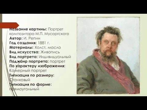 Название картины: Портрет композитора М.П. Мусоргского Автор: И. Репин Год