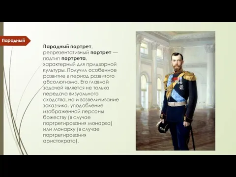 Парадный портрет, репрезентативный портрет — подтип портрета, характерный для придворной