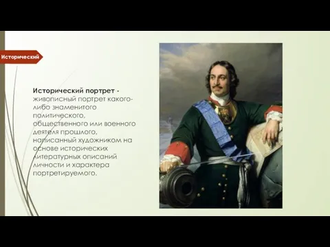 Исторический портрет - живописный портрет какого-либо знаменитого политического, общественного или