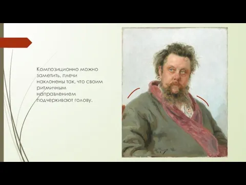 Композиционно можно заметить, плечи наклонены так, что своим ритмичным направлением подчеркивают голову.