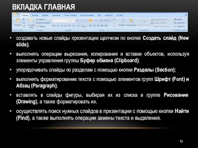 ВКЛАДКА ГЛАВНАЯ создавать новые слайды презентации щелчком по кнопке Создать