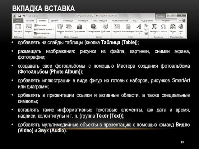 ВКЛАДКА ВСТАВКА добавлять на слайды таблицы (кнопка Таблица (Table)); размещать