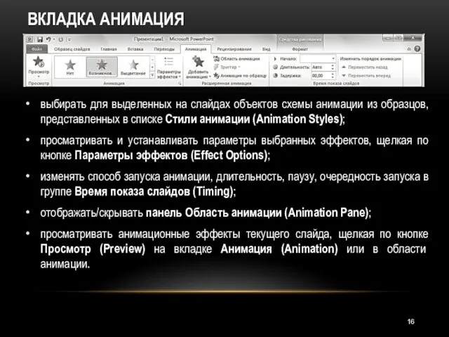 ВКЛАДКА АНИМАЦИЯ выбирать для выделенных на слайдах объектов схемы анимации