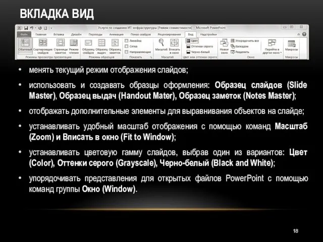 ВКЛАДКА ВИД менять текущий режим отображения слайдов; использовать и создавать