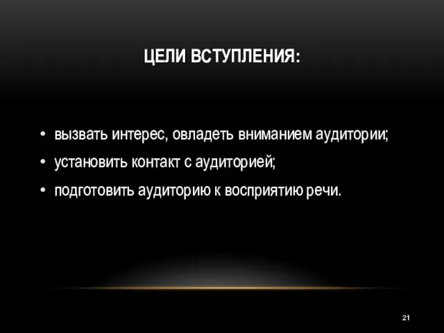 ЦЕЛИ ВСТУПЛЕНИЯ: вызвать интерес, овладеть вниманием аудитории; установить контакт с аудиторией; подготовить аудиторию к восприятию речи.