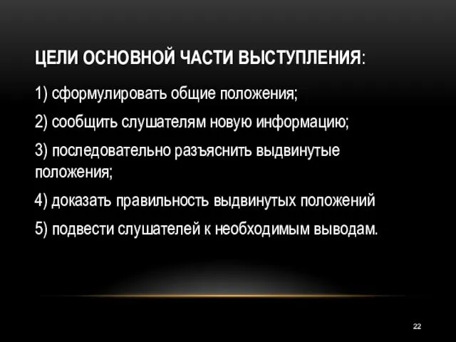 ЦЕЛИ ОСНОВНОЙ ЧАСТИ ВЫСТУПЛЕНИЯ: 1) сформулировать общие положения; 2) сообщить