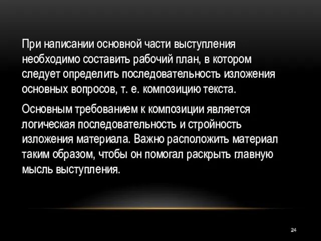 При написании основной части выступления необходимо составить рабочий план, в