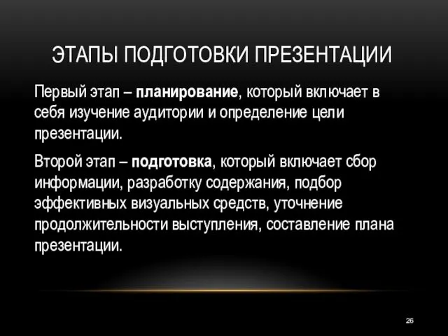 ЭТАПЫ ПОДГОТОВКИ ПРЕЗЕНТАЦИИ Первый этап – планирование, который включает в