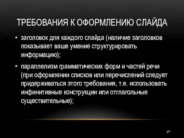 ТРЕБОВАНИЯ К ОФОРМЛЕНИЮ СЛАЙДА заголовок для каждого слайда (наличие заголовков