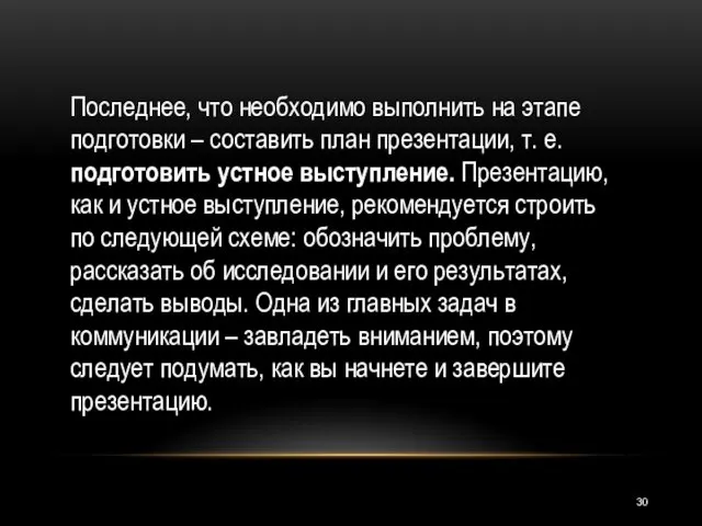 Последнее, что необходимо выполнить на этапе подготовки – составить план