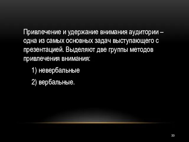 Привлечение и удержание внимания аудитории – одна из самых основных