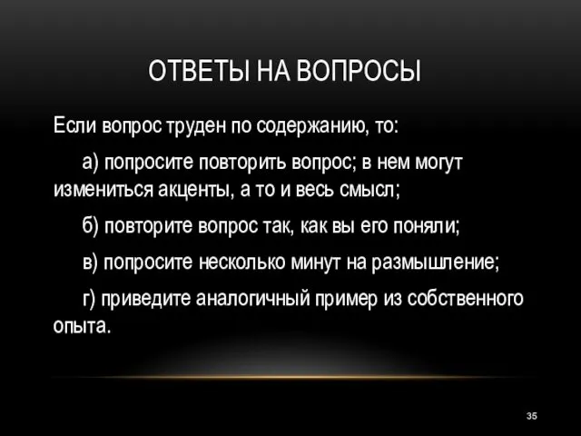 Если вопрос труден по содержанию, то: а) попросите повторить вопрос;