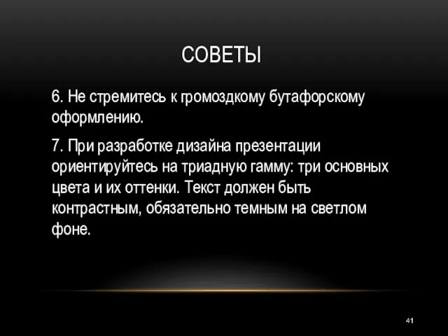 6. Не стремитесь к громоздкому бутафорскому оформлению. 7. При разработке