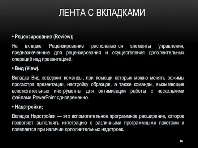 ЛЕНТА С ВКЛАДКАМИ • Рецензирование (Review); На вкладке Рецензирование располагаются