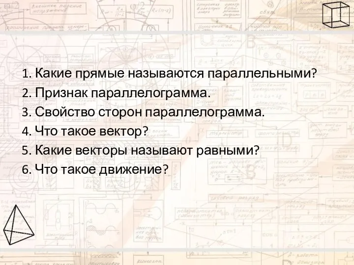 1. Какие прямые называются параллельными? 2. Признак параллелограмма. 3. Свойство