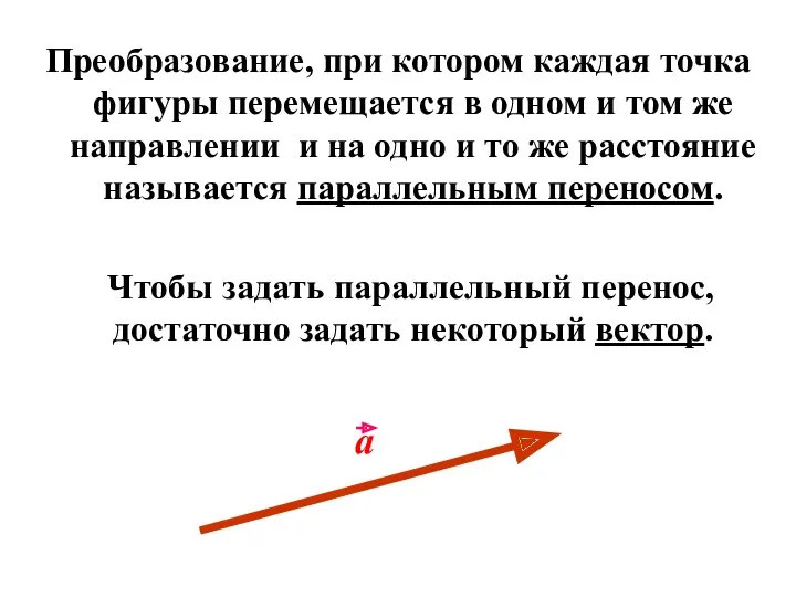 Преобразование, при котором каждая точка фигуры перемещается в одном и