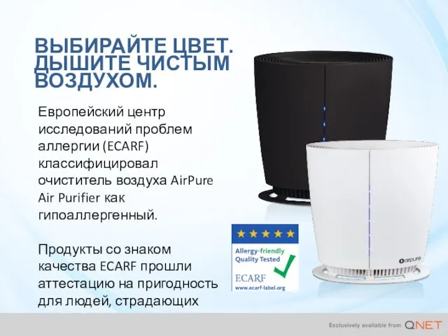 Европейский центр исследований проблем аллергии (ECARF) классифицировал очиститель воздуха AirPure Air Purifier как