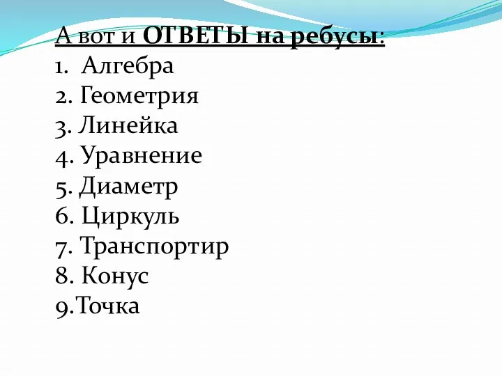 А вот и ОТВЕТЫ на ребусы: 1. Алгебра 2. Геометрия