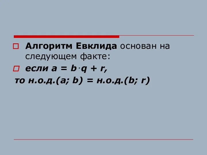 Алгоритм Евклида основан на следующем факте: если a = b⋅q