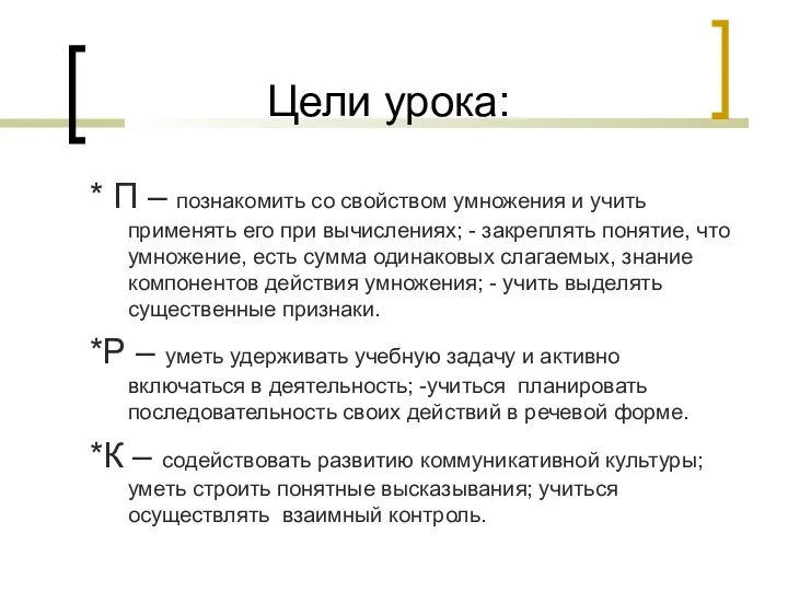 Цели урока: * П – познакомить со свойством умножения и