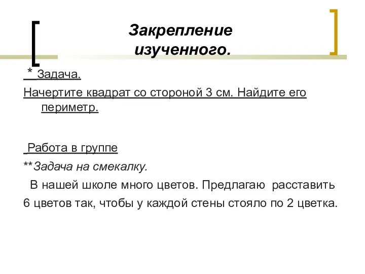 Закрепление изученного. * Задача. Начертите квадрат со стороной 3 см.