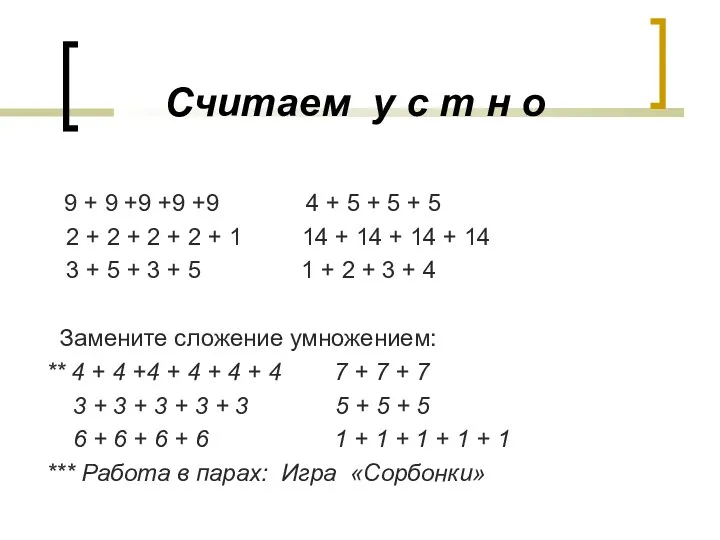 Считаем у с т н о 9 + 9 +9