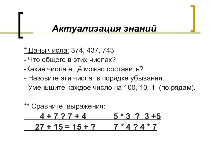 Актуализация знаний * Даны числа: 374, 437, 743 - Что